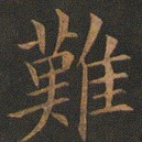 欧阳询难书法图片