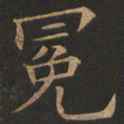 欧阳询冕书法图片