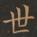 欧阳询世书法图片
