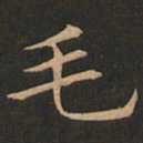欧阳询毛书法图片
