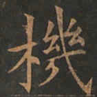 欧阳询机书法图片