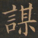 欧阳询谋书法图片