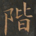 欧阳询阶书法图片