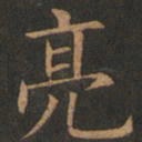 欧阳询亮书法图片