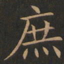 欧阳询庶书法图片