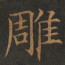 欧阳询雕书法图片