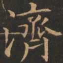 欧阳询济书法图片
