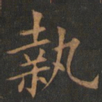 欧阳询执书法图片