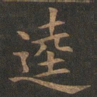 欧阳询逵书法图片