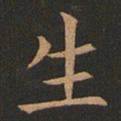 欧阳询生书法图片