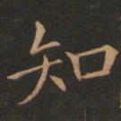 欧阳询知书法图片