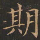 欧阳询期书法图片