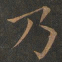 欧阳询乃书法图片