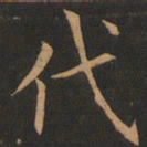 欧阳询代书法图片