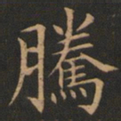 欧阳询腾书法图片
