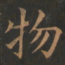 欧阳询物书法图片