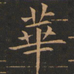 欧阳询华书法图片
