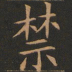 欧阳询禁书法图片