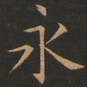 欧阳询永书法图片