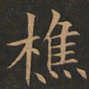 欧阳询樵书法图片