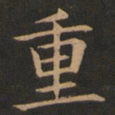 欧阳询重书法图片