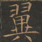 欧阳询翼书法图片