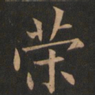 欧阳询策书法图片