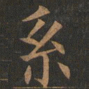 欧阳询系书法图片