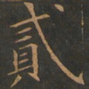 欧阳询贰书法图片