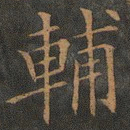 欧阳询辅书法图片