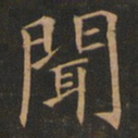 欧阳询闻书法图片