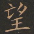 欧阳询望书法图片
