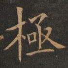 欧阳询极书法图片