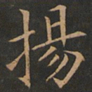 欧阳询扬书法图片