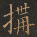 欧阳询构书法图片