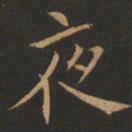 欧阳询夜书法图片