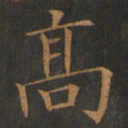 欧阳询高书法图片