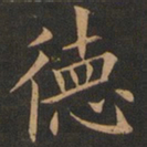 欧阳询德书法图片