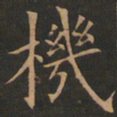 欧阳询机书法图片