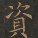 欧阳询资书法图片