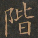 欧阳询阶书法图片