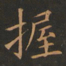 欧阳询握书法图片