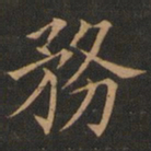欧阳询务书法图片