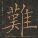 欧阳询难书法图片