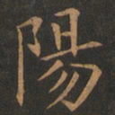 欧阳询阳书法图片