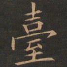 欧阳询台书法图片