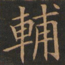 欧阳询辅书法图片
