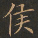 欧阳询侯书法图片
