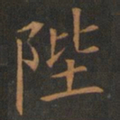 欧阳询陛书法图片