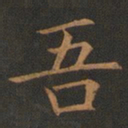 欧阳询吾书法图片
